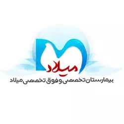 بیمارستان میلاد