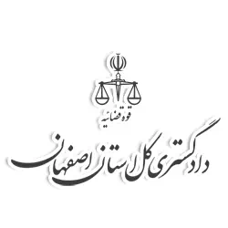 دادگستری اصفهان