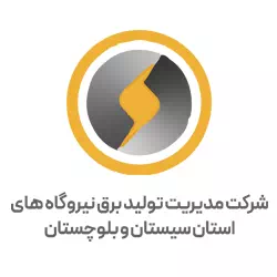 مدیریت تولید برق استان سیستان و بلوچستان