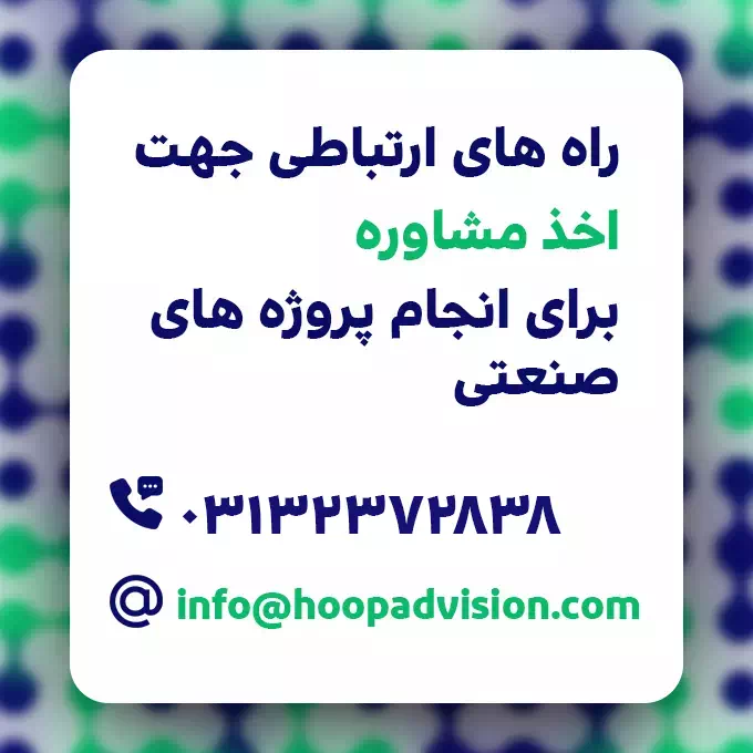 رزرو مشاوره برای پروژه های صنعتی توسط هوپاد
